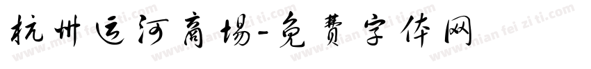 杭州运河商场字体转换
