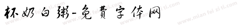 杯奶白粥字体转换