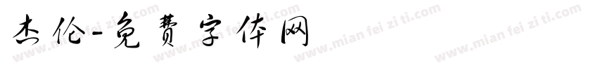 杰伦字体转换