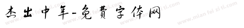 杰出中年字体转换