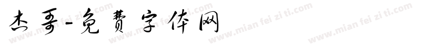 杰哥字体转换