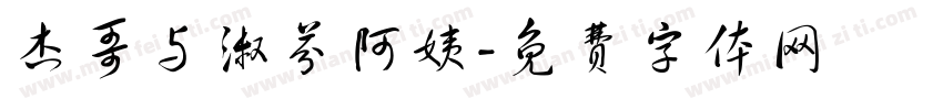 杰哥与淑芬阿姨字体转换