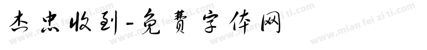 杰忠收到字体转换