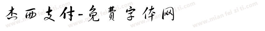 杰西支付字体转换