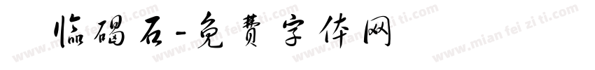 東临碣石字体转换