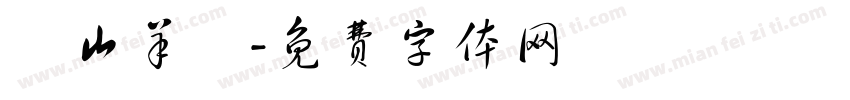 東山羊莊字体转换