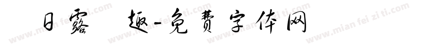 東日露營趣字体转换