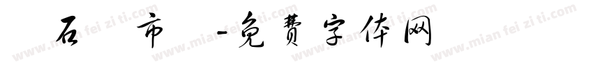 東石魚市場字体转换