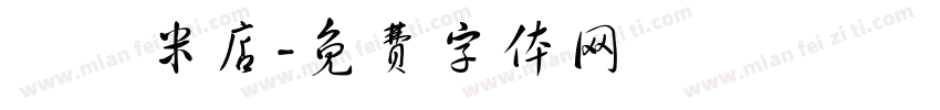 東興米店字体转换
