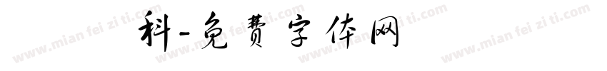 東蘭漢科字体转换