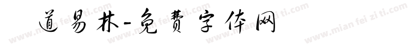 東道易林字体转换