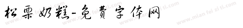 松栗奶糕字体转换