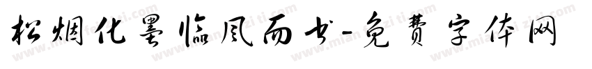 松烟化墨临风而书字体转换