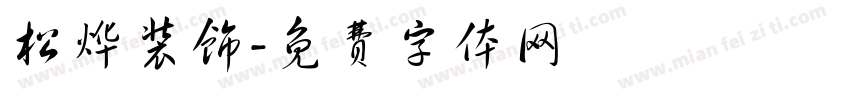 松烨装饰字体转换