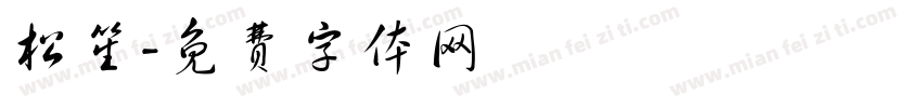 松笙字体转换