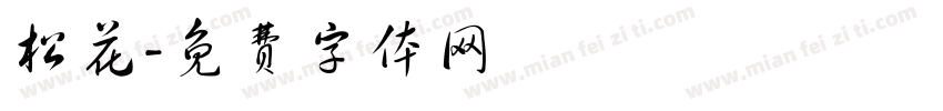 松花字体转换