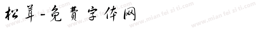 松茸字体转换