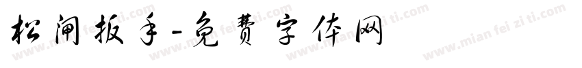 松闸扳手字体转换