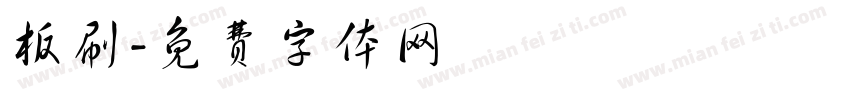 板刷字体转换