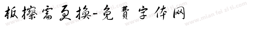 板擦需更换字体转换