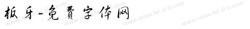 板牙字体转换