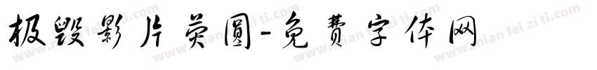 极毁影片荧圆字体转换