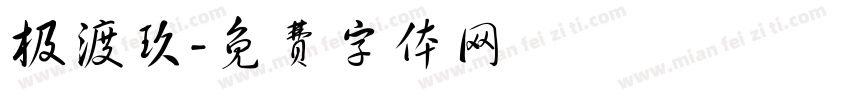 极渡玖字体转换