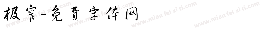 极窄字体转换