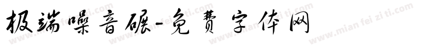 极端噪音碾字体转换