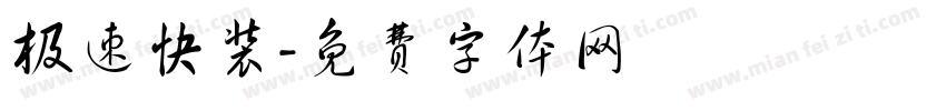 极速快装字体转换
