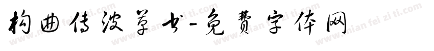 构曲传波草书字体转换