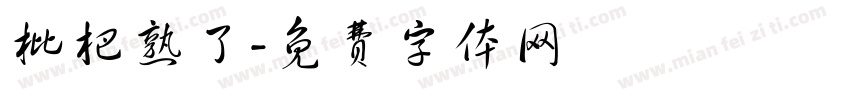 枇杷熟了字体转换