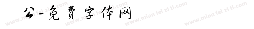 枊公字体转换