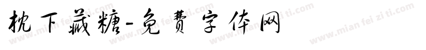 枕下藏糖字体转换