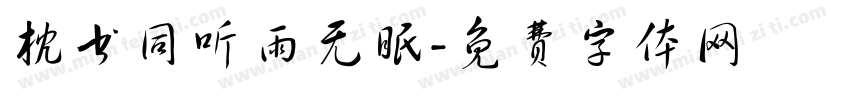 枕书同听雨无眠字体转换