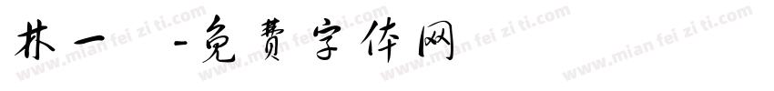 林一潔字体转换