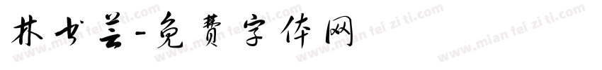 林书芸字体转换
