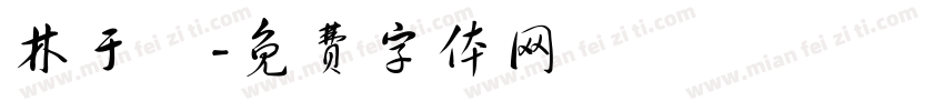 林于喬字体转换
