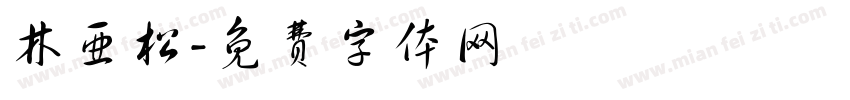 林亚松字体转换