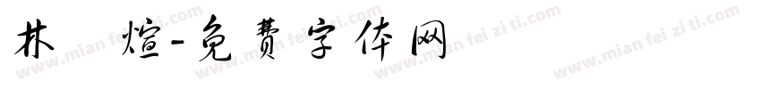 林亞煊字体转换