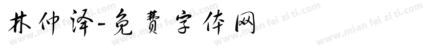 林仲泽字体转换