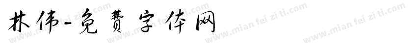 林伟字体转换