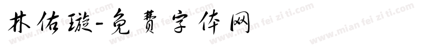 林佑璇字体转换