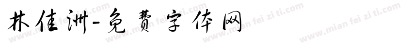 林佳洲字体转换