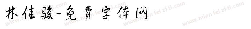 林佳骏字体转换