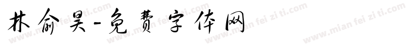 林俞昊字体转换