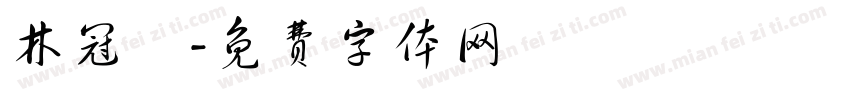 林冠銘字体转换