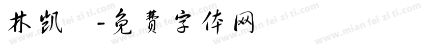 林凯锜字体转换