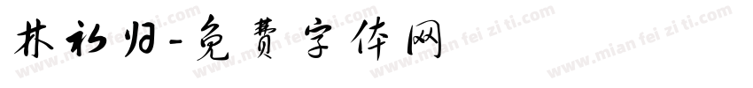 林初归字体转换
