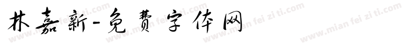 林嘉新字体转换